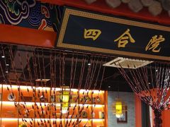 -祥源胡同·涮牛羊肉火锅(花桥店)