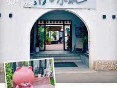 -素心小筑(后沙裕镇店)