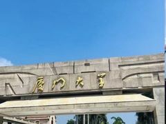 -厦门大学(思明校区)