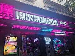 门面-燥次·烧烤酒场(万象城店)