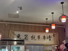 -来蜀乾串串香(北京总店)