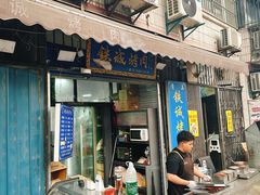 -铁诚烤肉