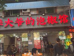 -李大爷的泡椒馆(冉家坝店)