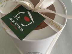 -王大可烘焙