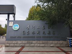 -三盛公水利风景区