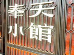-奉天小馆·非遗东北菜(沈阳万象城店)