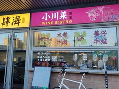 -肆海小川菜酒馆Wine Bistro (青年路店)