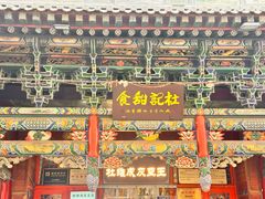 -杜记甜食(大众巷店)