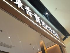 -陳香貴·兰州牛肉面(广州花城汇店)