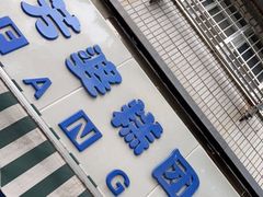门面-芳婆糕团店(王府大街店)