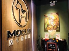 -MOCUS莫卡斯餐厅(祥云小镇店)