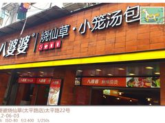 门面-八婆婆烧仙草(中山路店)