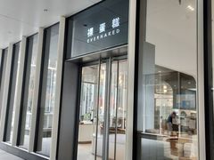 门面-EVERNAKED裸蛋糕(SOHO天山店)