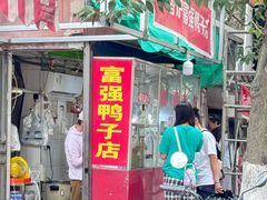 -清真·金宏兴鸭子店(明瓦廊店)