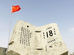 -沈阳“九·一八”历史博物馆