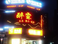 -醉霖生态餐厅(交大店)