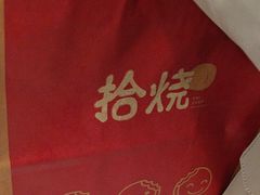 -拾烧·古法手作车轮饼(西直门凯德茂店)