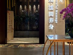 -璞·澐间影院式足道SPA(尚悦湾店)