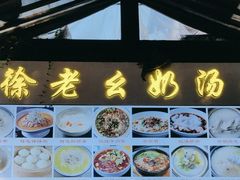 -徐老幺奶汤面