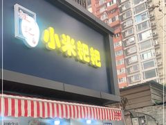 门面-小米粑粑(玉锦苑店)