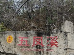 -五凤溪古镇