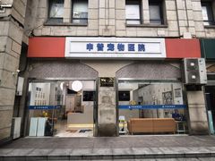 -申普宠物医院·眼科·心内科·影像科(普陀分院)