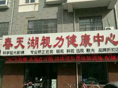 -春天湖视光中心(人民北路店)