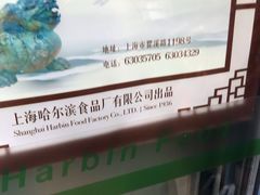 -上海哈尔滨食品厂(淮海中路店)