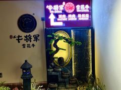 -牛将军•涮肉•烤肉•铁板烧(北京王府井·故宫店)