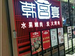门面-韩宫宴烤肉·料理(苏州中心店)