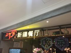 -阿罗新疆菜(人民广场店)