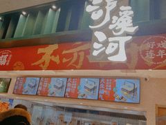 门面-泸溪河桃酥(湖滨银泰in77店)