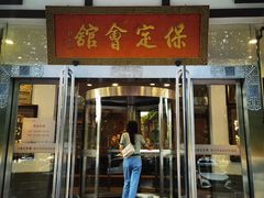 -保定会馆(裕华店)