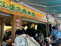 -云阿蛮生烫牛肉米线(景星店)