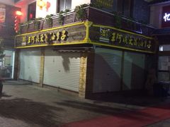 门面-王阿姨文昌油赞子(府桥街店)