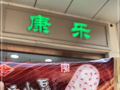 -康乐(滨江道店)