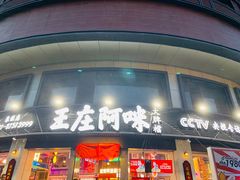 门面-王庄阿咪海鲜大排档(象园店)