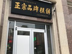 门面-芦庄子桂顺斋(和平路总店)