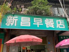 -新昌早餐店(东城店)