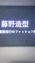 -藤野造型