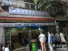 门面-老字号贾家肉丸糊辣汤(光明巷店)