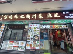 -官塘锋记鱼生·生腌·砂锅粥(牌坊街店)