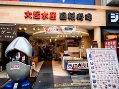 -大起水产回转寿司(道顿堀店)