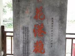 -西湖外事游船(花港观鱼码头)