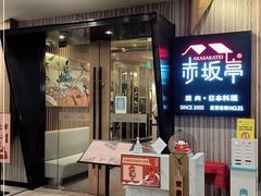 门面-赤坂亭M9和牛烧肉(世博源店)
