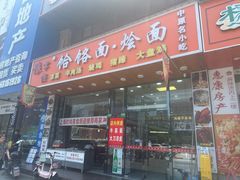 -豫掌柜饸饹面·烩面(秀沿路店)