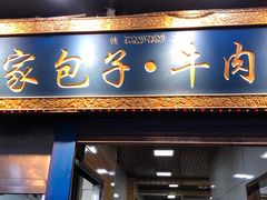 门面-郑家包子牛肉拉面(尚勤路店)