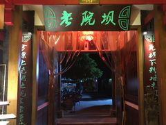 门面-老灶房-四川土菜(铁牛广场店)