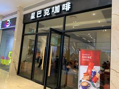 门面-星巴克(深圳星都豪庭店)
