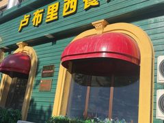 -卢布里西餐厅(总店)